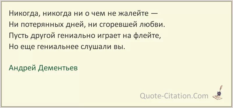 Песня ни о чем не пожалею я. Никогда ни о чем не жалей. Никогда ни о чем не жалейте... Высказывания. Никогда ни о чем не жалею. Никогда никогда ни о чём не жалейте стих.