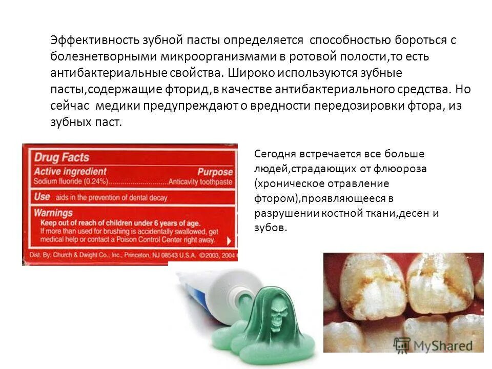 эффективность зубных паст. зубная паста. эффективность зубных паст. состав зубной пасты. презентация на тему зубная паста.
