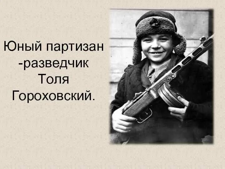 Самый юный партизан разведчик. Сын полка дети на войне. АК 47 Партизан-разведчик. Девиз юных Партизан. Юного Партизана-разведчика Саши Филиппова.