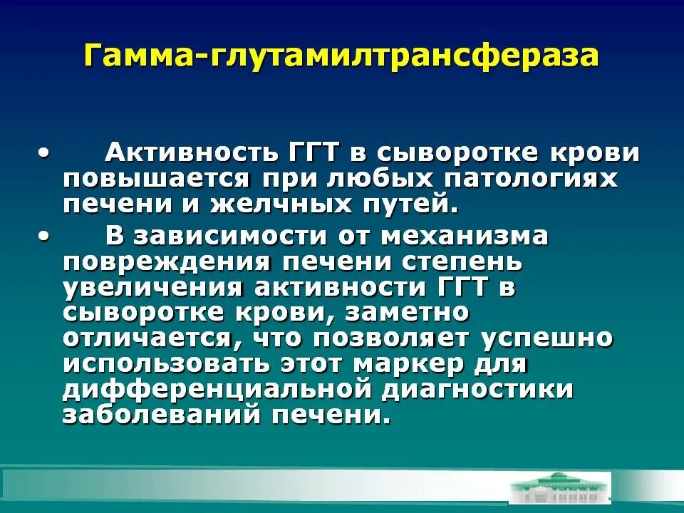 Повышен гамма. Повышение активности гамма-глутамилтранспептидазы. гаммаглютамил-трансфераза. гамма-глутамилтрансфераза (ггт), активность в сыворотке крови. повышение ггт.