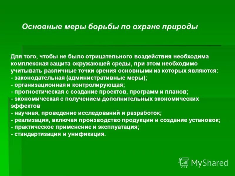 Какие меры должны принимать люди чтобы экономика. Меры по крайние окружающей среды. Меры по охране окружающей среды. Меры по охране среды. Меры по охране окружающей среды кратко.