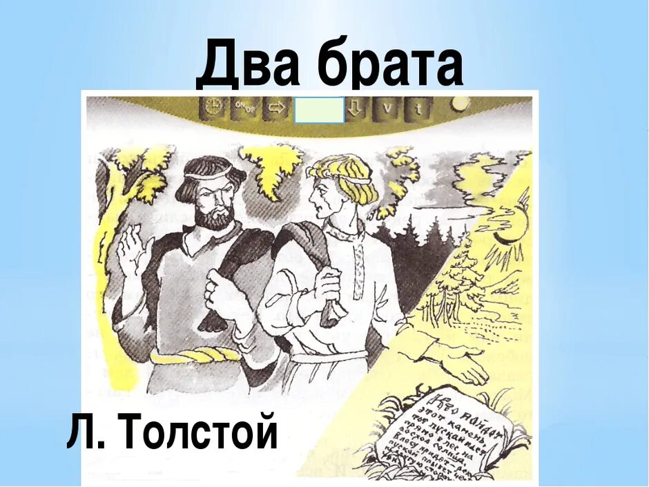Сказка л н Толстого два брата. Лев Николаевич толстой сказка два брата. Иллюстрация к сказке два брата Толстого. Сказка л н Толстого два брата иллюстрации.