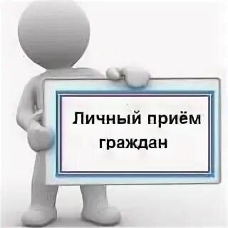 Личный граждан г. Личный прием граждан. Обращение граждан личный прием. Прием граждан картинка. Личный прием картинка.