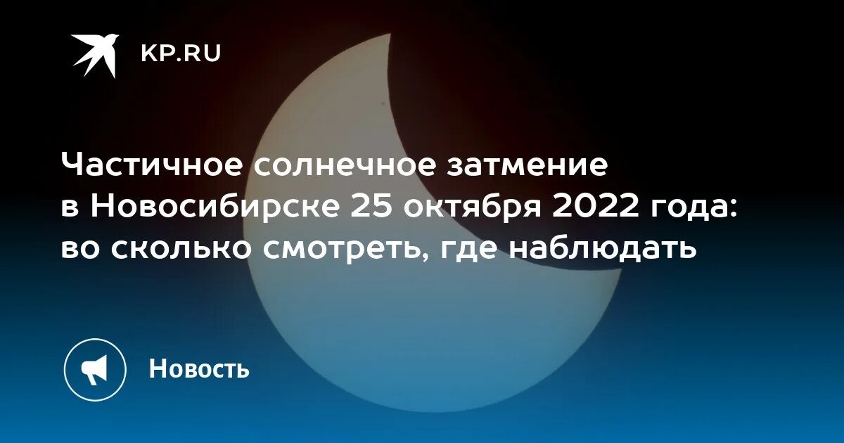 Солнечное затмение в новосибирске во сколько