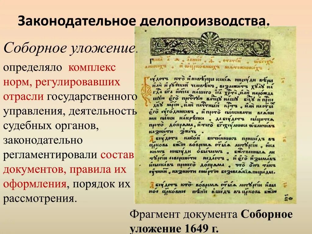 Фрагмент документа соборного уложения 1649. Фрагмент документа Соборное уложение 1649 г.. Соборное уложение отрывок из документа. Гражданское уложение Российской империи. Почему историки считают соборное уложение