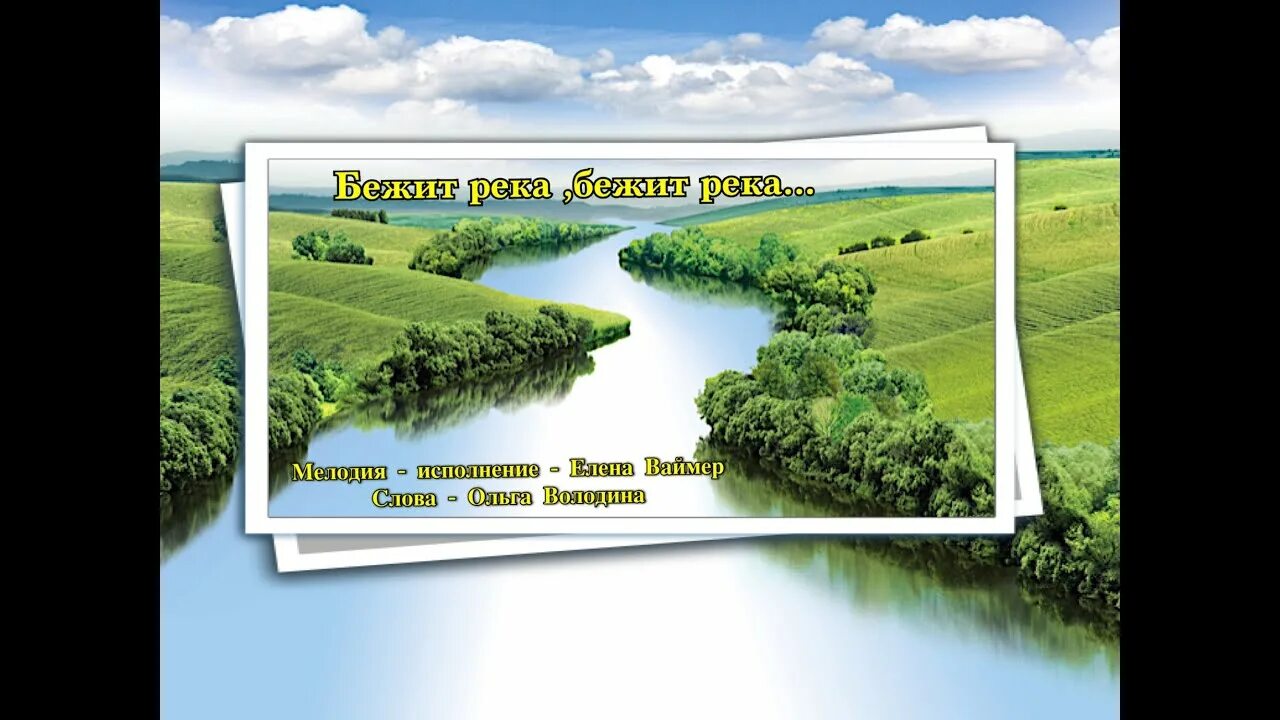 Песня бежит река. Жизни река бежит слова. Песня жизни река бежит. Бежит река в тумане тает.