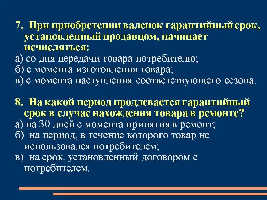 На что устанавливается гарантийный срок. Закон о правах потребителя. Гарантии прав потребителей. Гарантийный срок товара исчисляется. Гарантийный срок период в течение которого