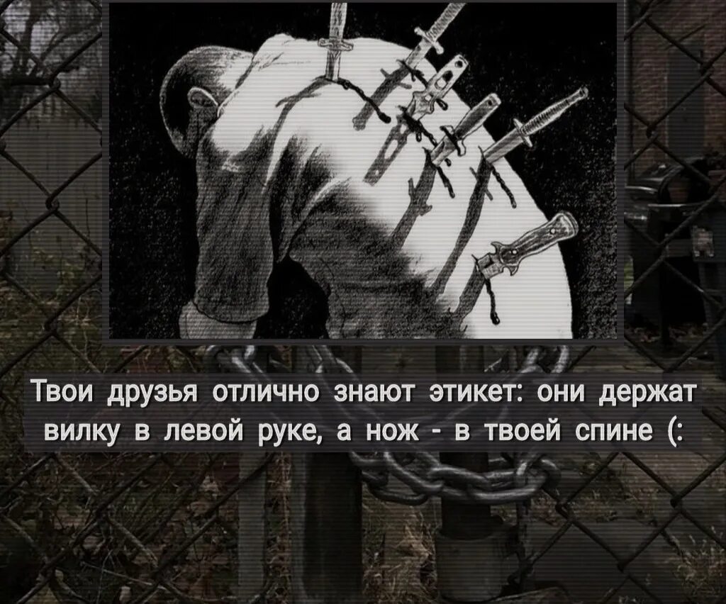 Друзья за твоей спиной. Нож в спину это твои родственники. Кто за твоей спиной.