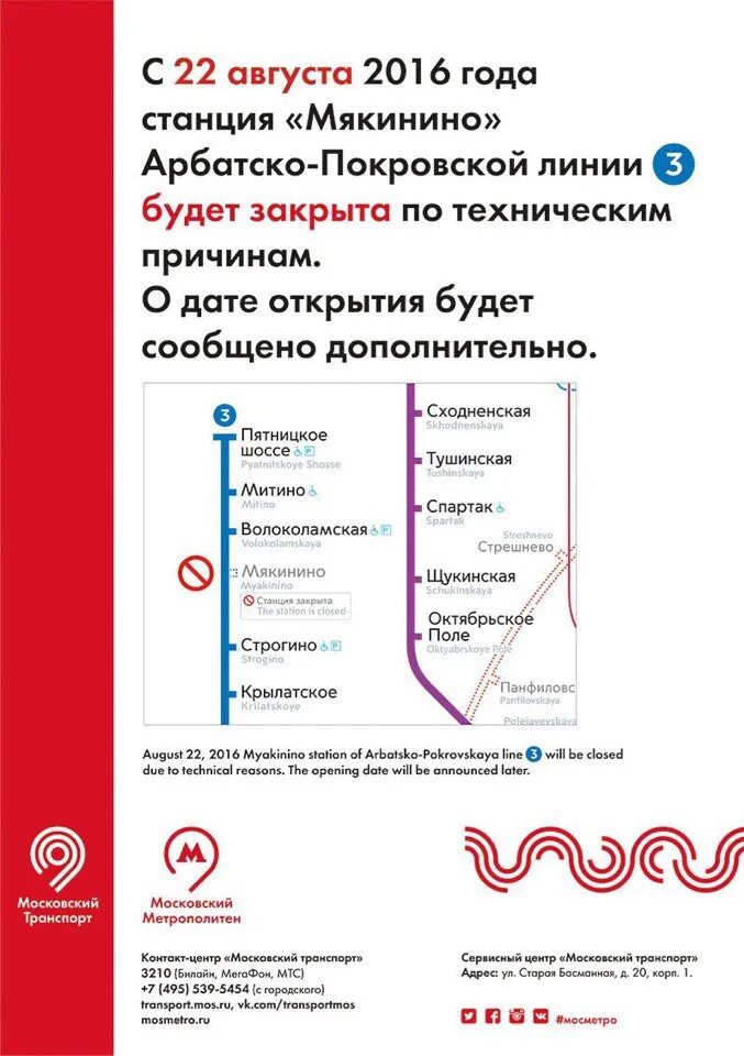 Закрытие станций метро. Московский транспорт метро. Закрытие станций метро в Москве. Станция метро Мякинино.