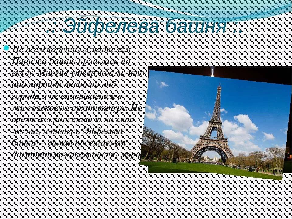 Стихи о париже. Достопримечательности Франции Эйфелева башня кратко. Эйфелева башня в Париже сообщение 3 класс. Достопримечательности Парижа Эйфелева башня сочинение. Эйфелева башня сообщение 2 класс.