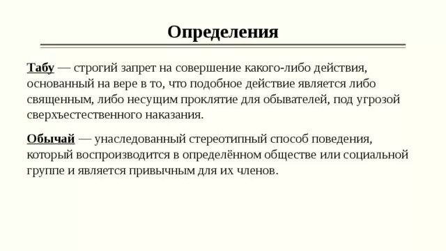 Определение слова запрет. Запрет это в обществознании. Таб. Запрет это в обществознании определение. Трое женщин строжайший запрет