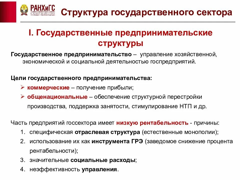 Экономика управления и предпринимательства. Цели в государственном секторе. Структура государственного сектора. Структура государственного сектора экономики. Государственное предпринимательство.