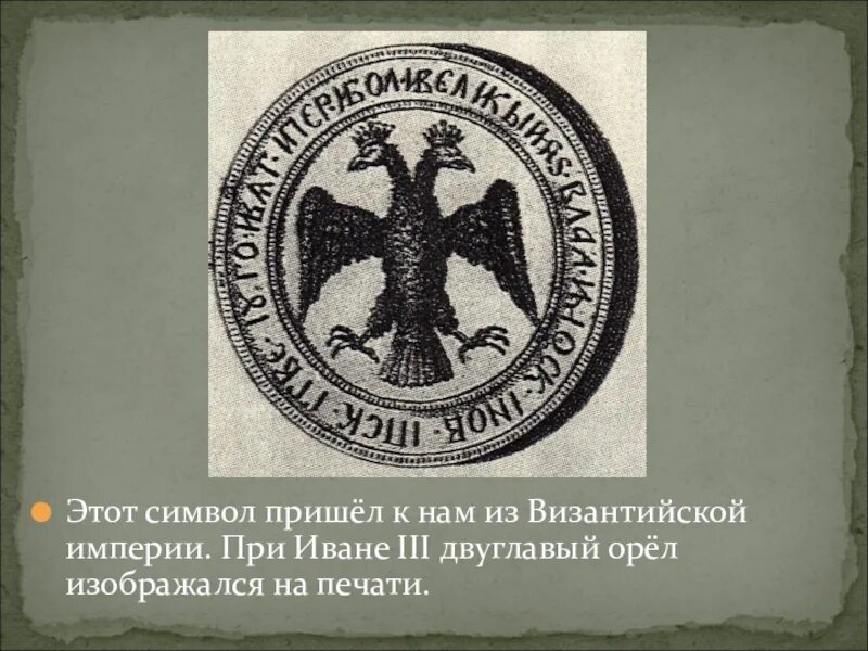 Символ на печати ивана 3. Иване III двуглавый Орел. Двуглавый Орел Византийской империи. Печать Ивана 3 с двуглавым орлом. Одноглавый Орел.