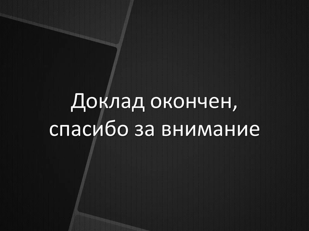 Спасибо закончим. Доклад окончен спасибо за внимание поезд. доклад окончен всем спасибо за внимание для курсовой. доклад окончен. спасибо за внимание. строгий фон. доклад окончен, спасибо за внимание! бухгалтер.