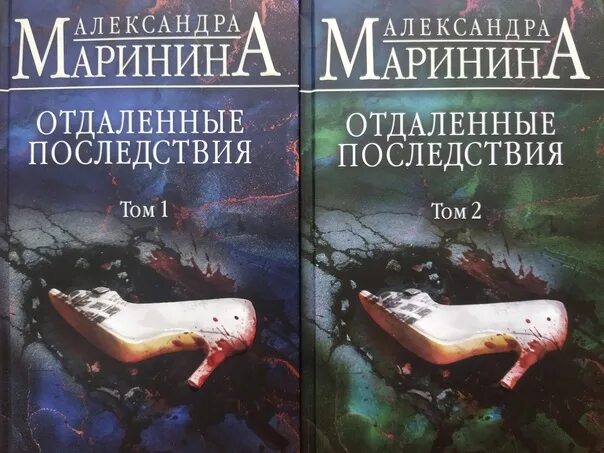 Отдаленные последствия маринина слушать аудиокниги. Отдалённые последствия маринина. маринина отдаленные последствия том 2.
