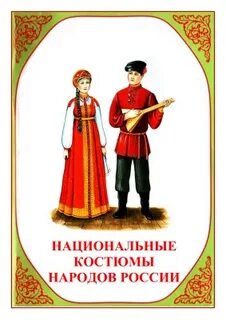 Разговоры о важном национальные костюмы