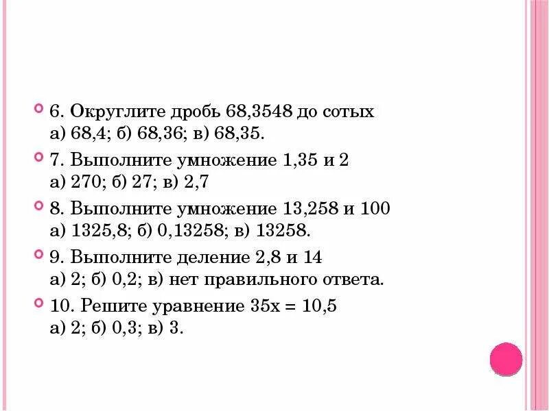 5 25 округлить до сотых. Контрольный срез. Срез по математике. Срез по математике 5 класс. Контрольный срез по математике 5 класс.