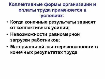 Системы оплаты коллективного труда