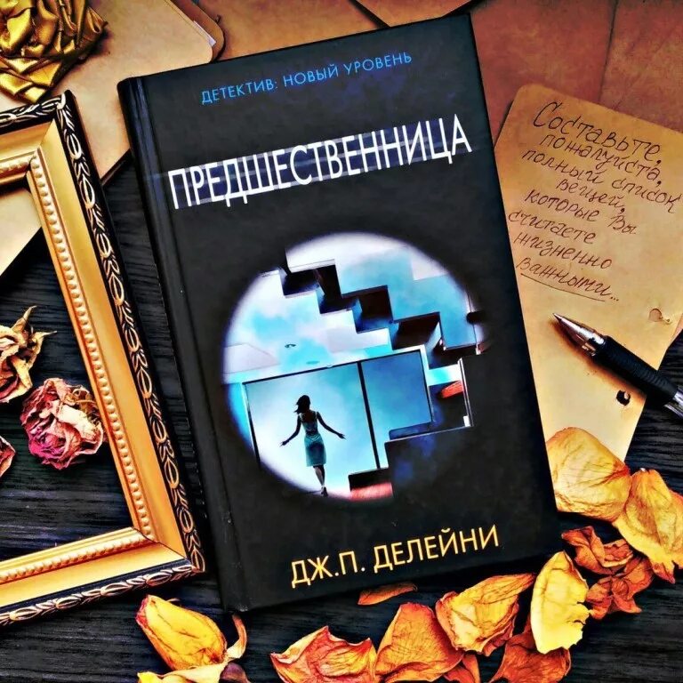 Предшественница 2021 отзывы. Предшественница книга. Книга предшественница Делейни. Делейни Дж. "Предшественница". Предшественница Постер.