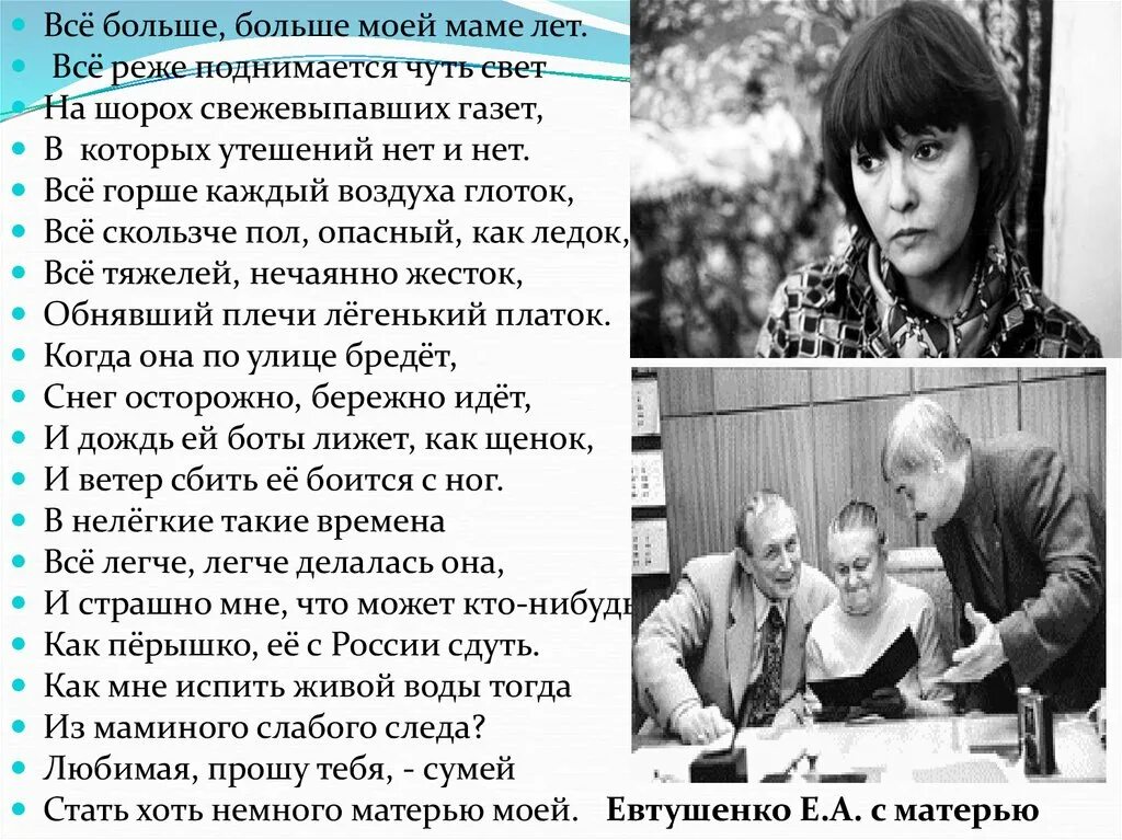 Евтушенко стихи о матери. Евтушенко стихи уходят матери. Мать Евтушенко. Стихотворение Евтушенко мама.