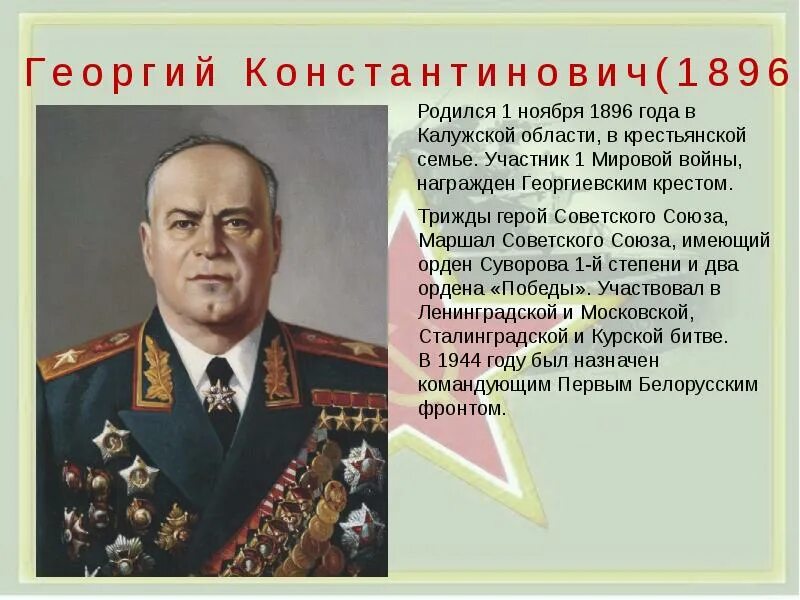 Великий полководец без которого трудно представить победу. Маршал Жуков герой советского Союза. Трижды герой советского Союза информация. Герои полководцы Жуков.