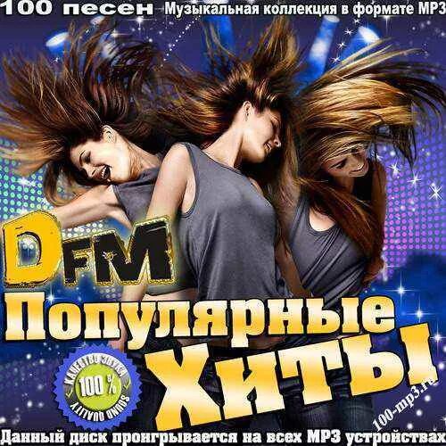 Современные популярные хиты. Популярные хиты. модные музыкальные хиты. хиты dfm. топ популярных хитов.