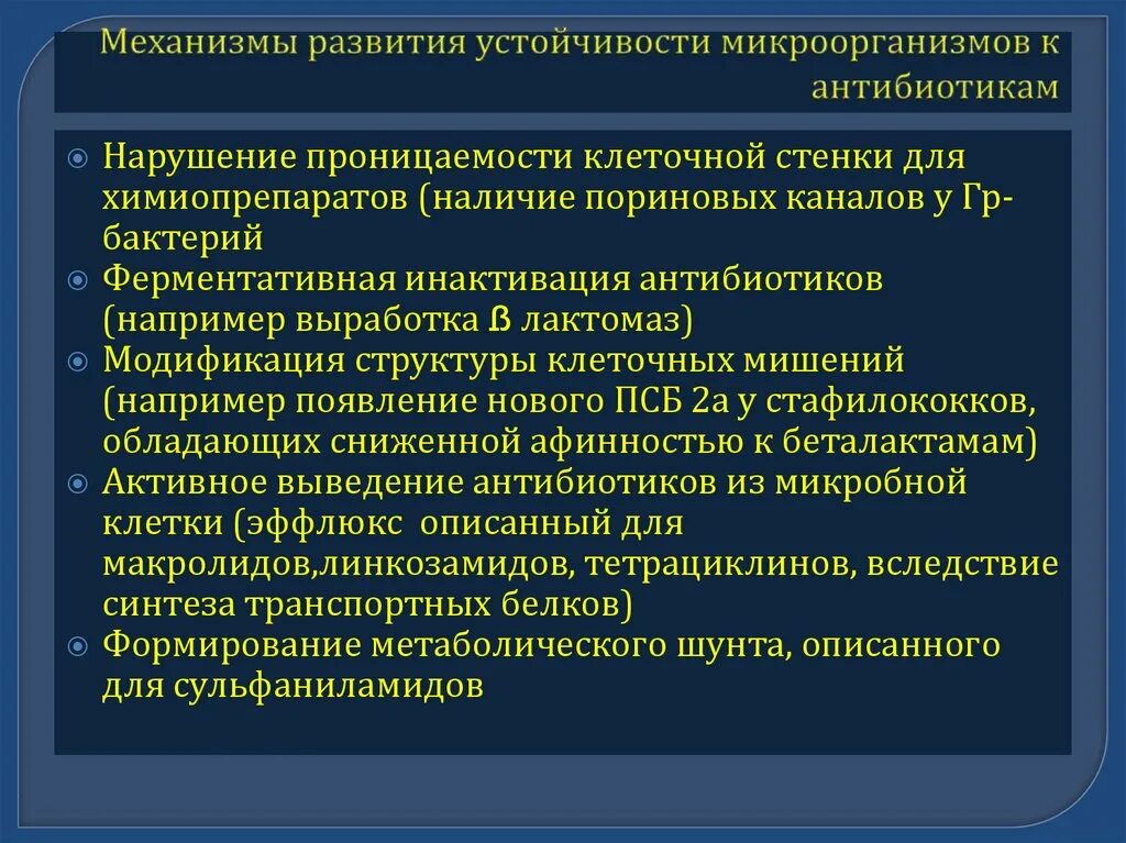 Методы резистентности. Механизмы развития устойчивости микроорганизмов к антибиотикам. Механизмы резистентности бактерий к антибиотикам. Механизмы формирования резистентности к антибиотикам. Механизмы развития приобретенной устойчивости к антибиотикам.