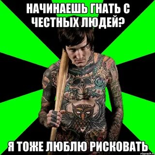 Гонять начали