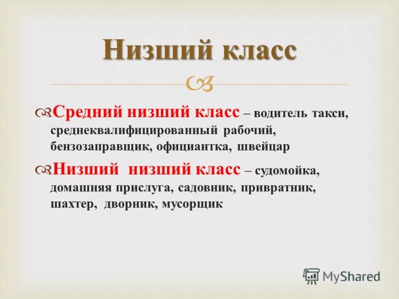 Низший средний класс. Низший класс общества. Примеры низшего класса. Представители низшего класса.