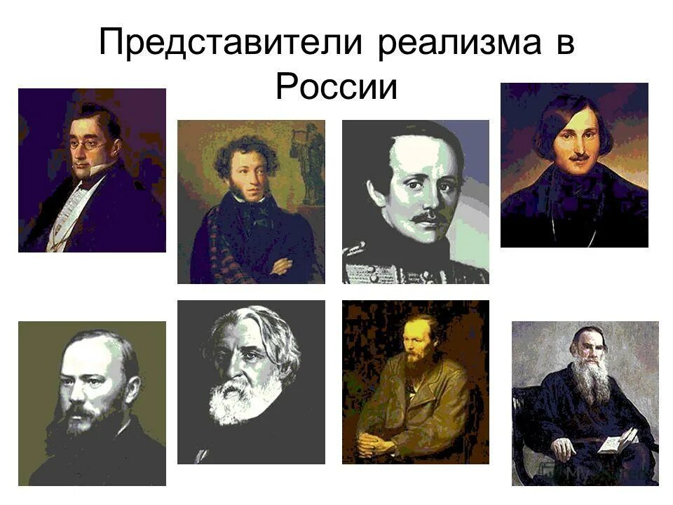 Произведения реализма в литературе. Представители реализма 19 века в России. Представители реализма в литературе 19 века в России. Представители реалмзма в Росси 19 века. Реализм в литературе представители в России.