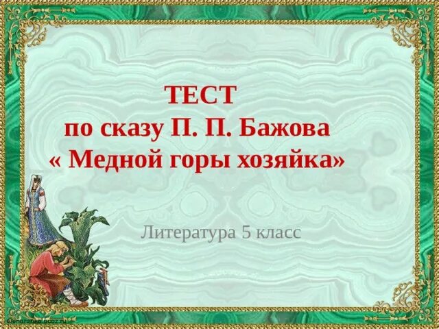 Тест по сказу хозяйка медной горы. П.П. Бажова "медной горы хозяйка".. Тест по литературе 5 класс медной горы хозяйка. Хозяйка медной горы 5 класс. Кроссворд бажов