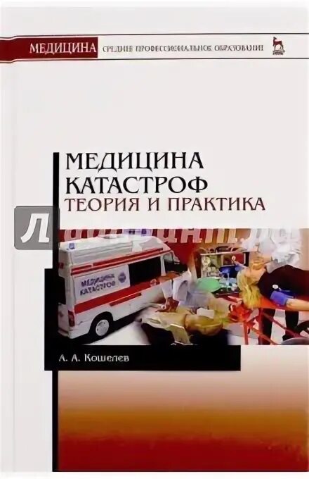 Медицина катастроф лекции для медсестер. Программное обеспечение медицина катастроф. Приложение медицина катастроф. Disaster Medicine учебник. Тесты для медсестер медицина катастрофы