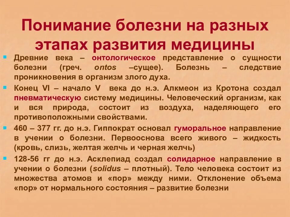 Постижение сущности 8 букв. Представление о сущности болезни. Понимания болезнь. Исторические этапы развития болезни. Сущность понятия болезнь.