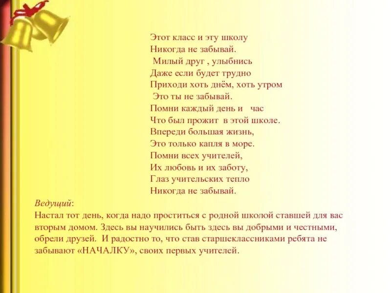 Забытая школа песня. Стих про школу вы не забывайте. Не забудем школу. Не забывайте школу. Никогда не забывайте родную школу.