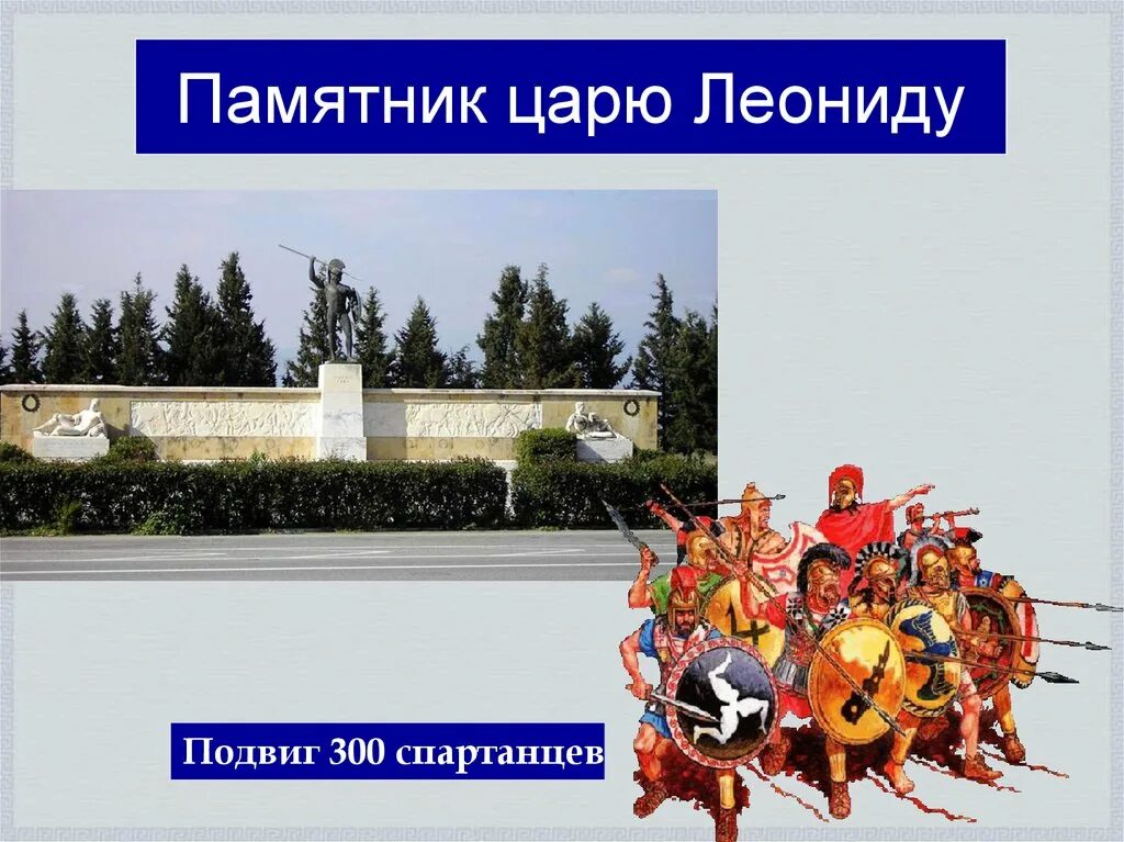 Подвиг 300 спартанцев. Подвиг 300 спартанцев в Фермопильском ущелье. Подвиг трехсот спартанцев. Подвиг 300 спартанцев история 5 класс. Какой подвиг совершили спартанцы