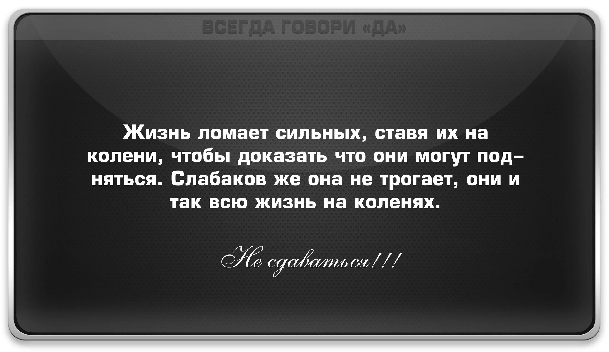 Как говорят жизненно. Жизнь ломает сильных. Жизнь ломает не тех ребят. Цитаты ломать жизнь. Жизнь ломает сильнейших цитаты.