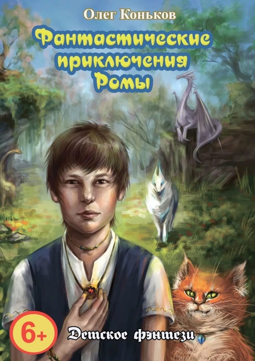 Приключения книги 10 лет. Фантастические книги. Фантастические книги для детей. Фантастические произведения для детей. Фантастическая литература для детей.