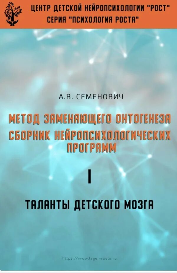 Мозг ребенка книги. Метод замещающего онтогенеза Семенович. Метод замещающего онтогенеза книга. Семенович книга метод замещающего онтогенеза. Семенович нейропсихология метод.