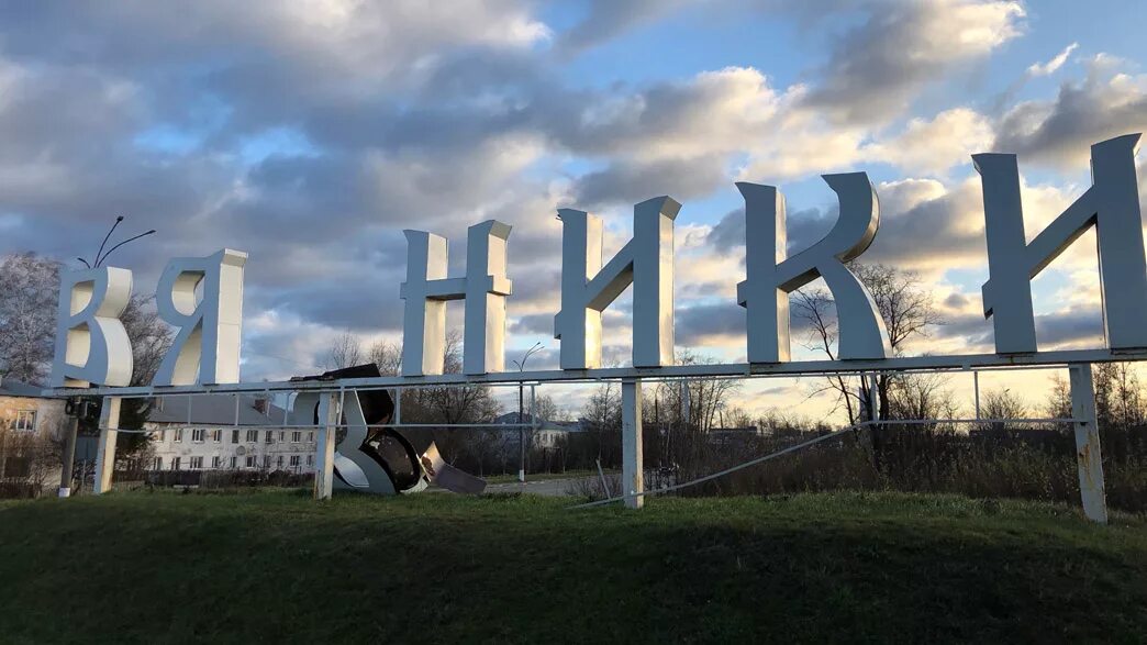 Вязники въезд в город. Название городов. Название городков. Города на букву к.