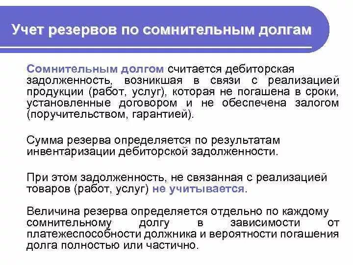 Учет резервов по сомнительным долгам. Резерв по сомнительным долгам в бухгалтерском учете. Резерв по безнадежным долгам в бухгалтерском и налоговом учете. Резерв по сомнительным долгам в налоговом учете.