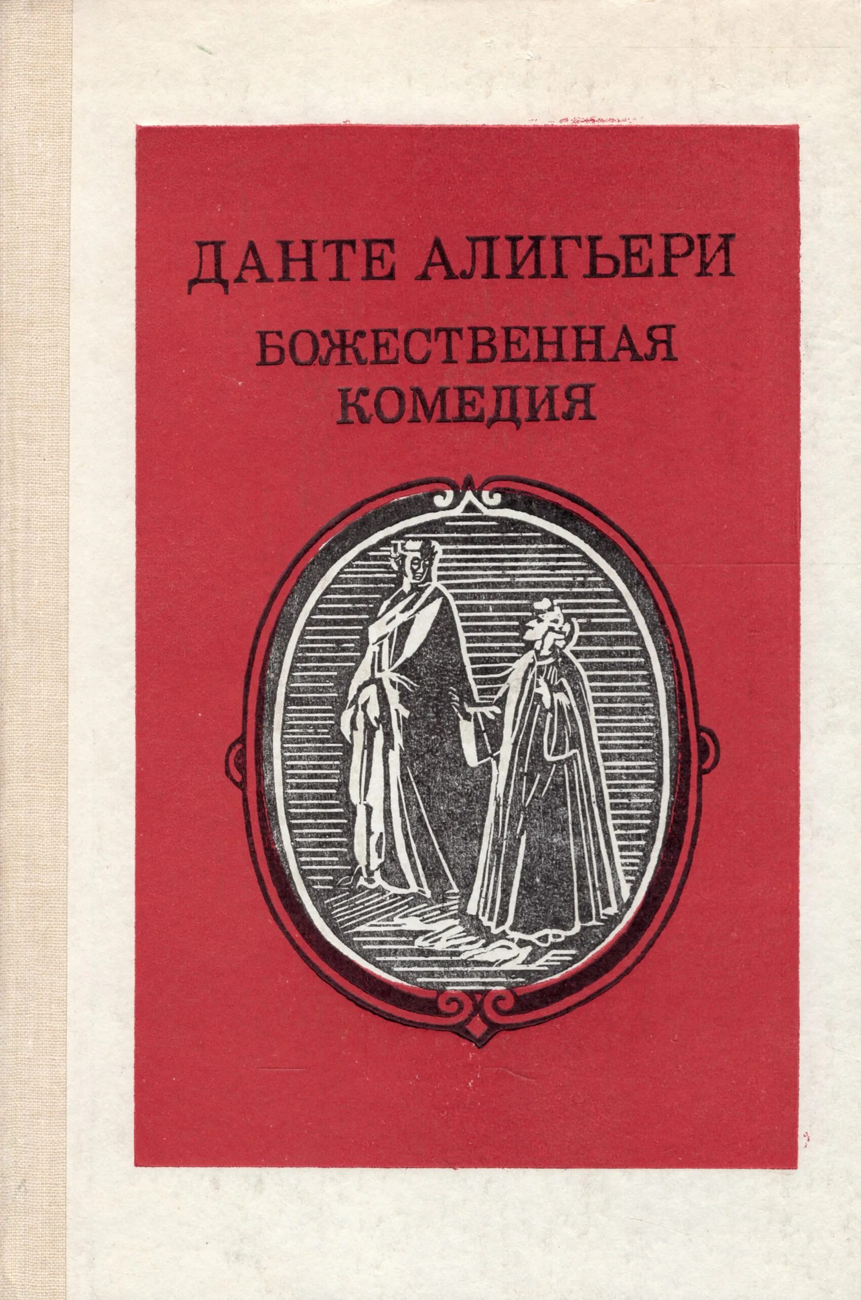 Данте Божественная комедия книга. «Божественная комедия» (1321) Данте Алигьери. Данте а. Божественная комедия. Божественная комедия обложка книги. Данте комедия перевод лозинского