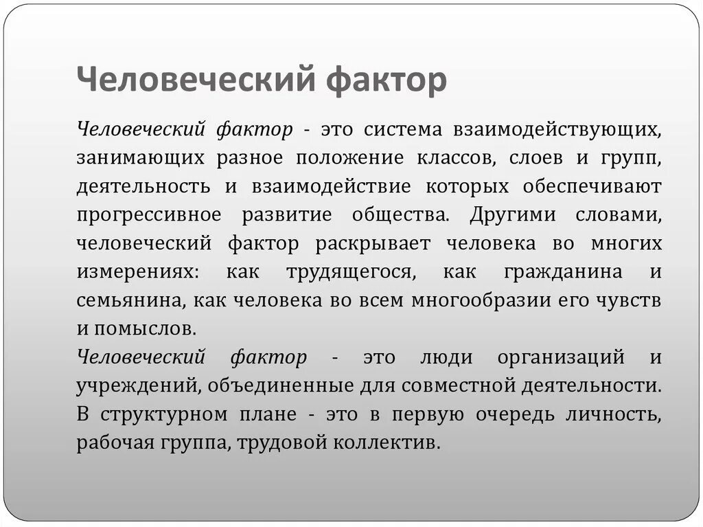 Человеческий фактор. Человеческий фактор определение. Роль человеческого фактора. Человеческий фактор в менеджменте. Факторов играют определяющую роль в