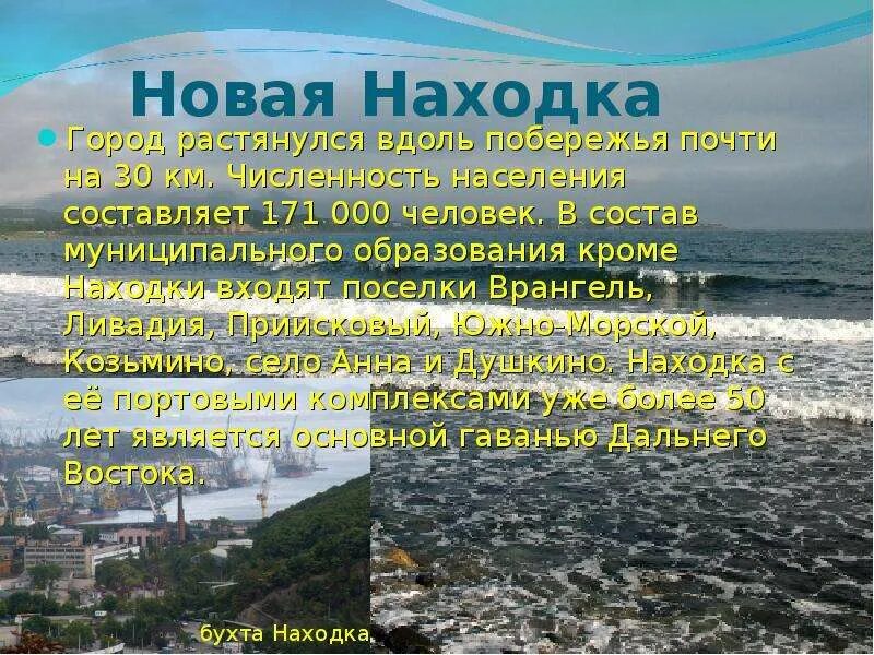 Кратко как найти свою находку. Проект про город находка. Сообщение о городе находка. Доклад про находка. Находка описание города.