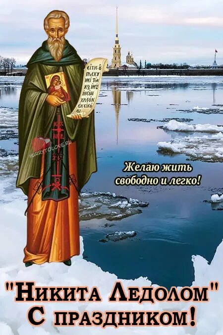 16 апреля какой праздник в россии. Никитин день.