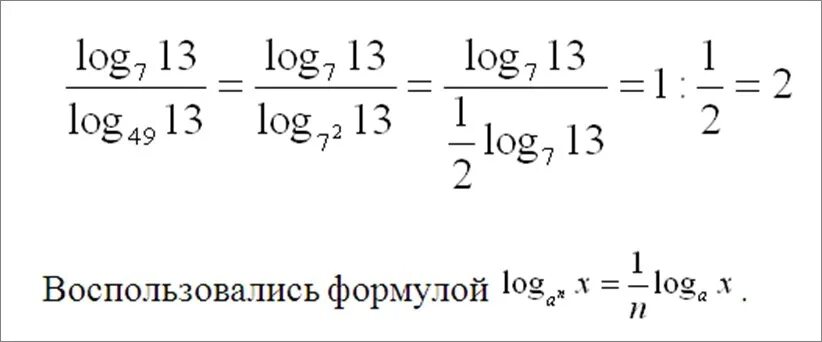 Логарифм 13 по основанию 7 разделить на логарифм 13 по основанию 49. Лог 13 по основанию 7 делить на Лог 13 по основанию 49. Log a по основанию a. Логарифм по основанию 7.