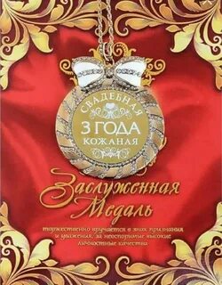 Поздравление с трехлетием свадьбы
