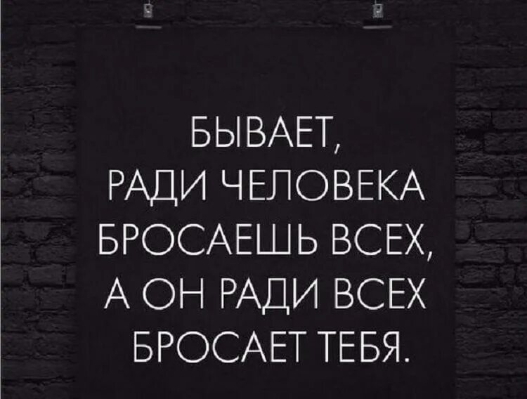 Бывает ради человека бросаешь всех а он ради всех бросает тебя. Бывает ради человека бросаешь. Оставил тебя ради всех. Уже не хочется обнимать. Будь готов быть брошенным