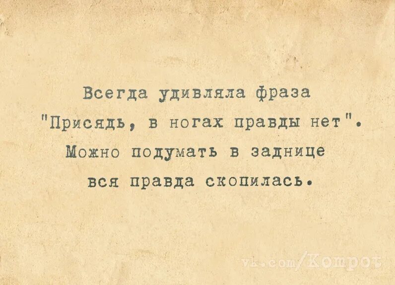 В ногах правда есть. Высказывания про удивления. Удивляйся цитаты. Удивление цитаты афоризмы. Цитаты про удивление.