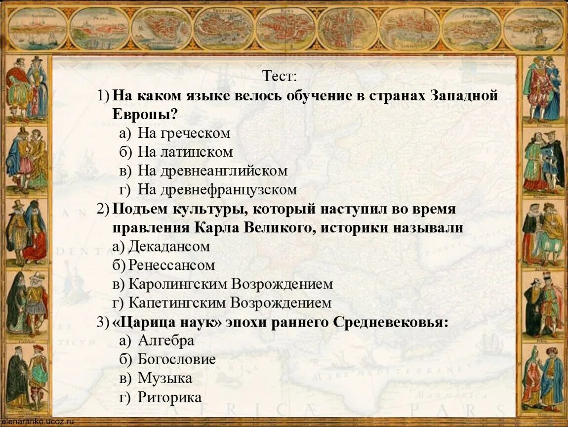 Тест с ответами история средних веков. Литература раннего средневековья. Культура Западной Европы в раннее средневековье. Культура раннего европейского средневековья. Культура культура Западной Европы.