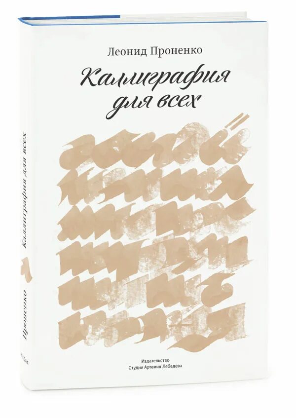 и. проненко каллиграфия. книги по каллиграфии. леонид проненко книга каллиграфия. леонид проненко каллиграфия для всех.